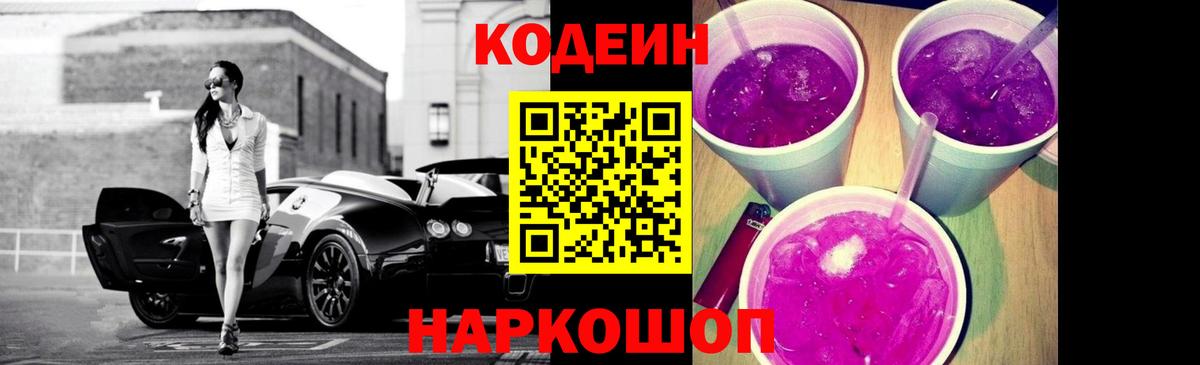Кодеин напиток Lean (лин) Шебекино