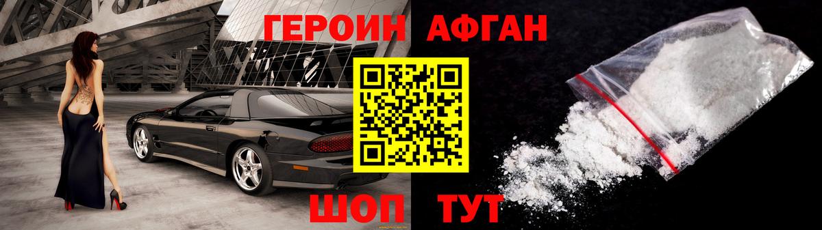 Героин Афган  Вход с VPN  Шебекино 